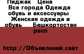 Пиджак › Цена ­ 2 500 - Все города Одежда, обувь и аксессуары » Женская одежда и обувь   . Башкортостан респ.